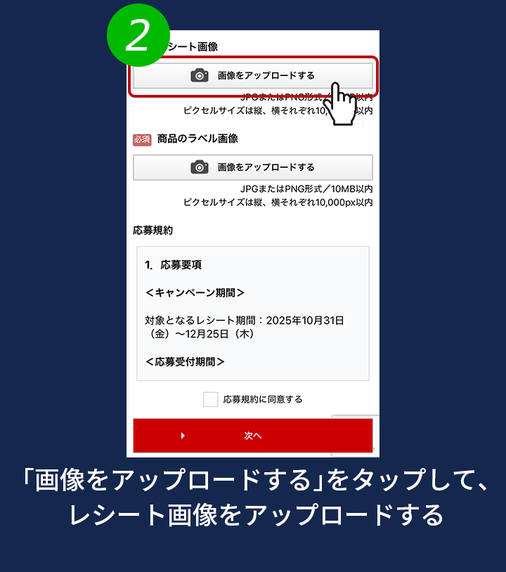 2. 「画像をアップロードする」をタップして、レシート画像をアップロードする