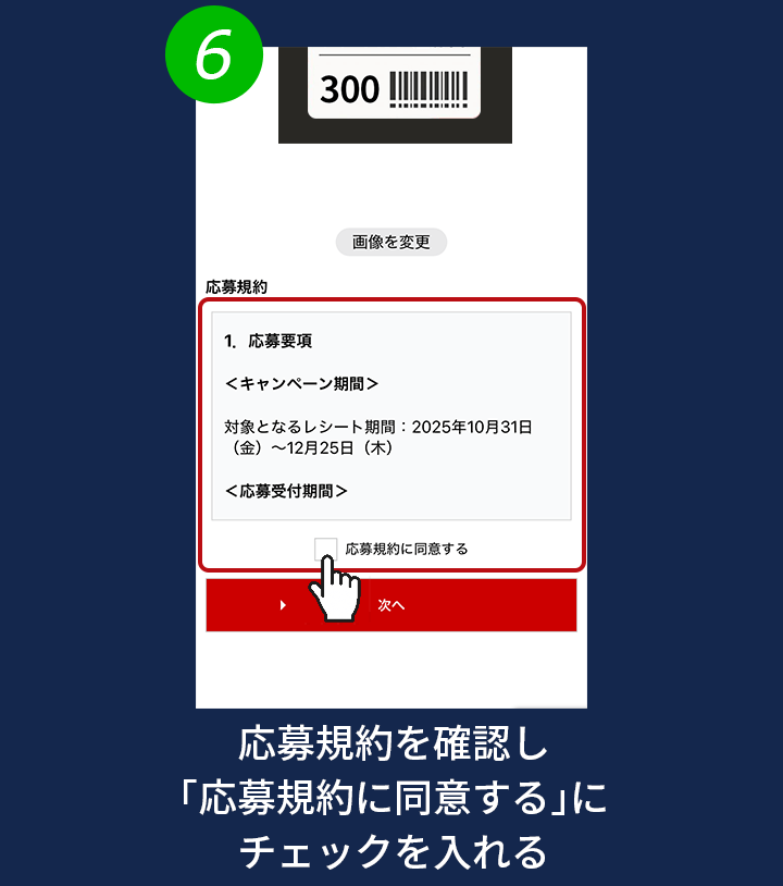 6. 応募規約を確認し「応募規約に同意する」にチェックを入れる