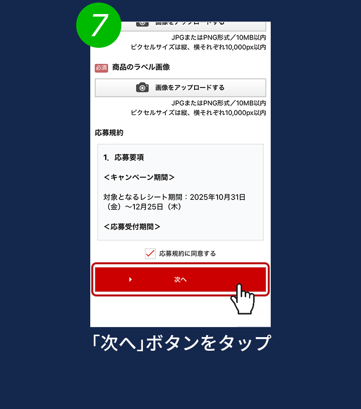 7. 「次へ」ボタンをタップ