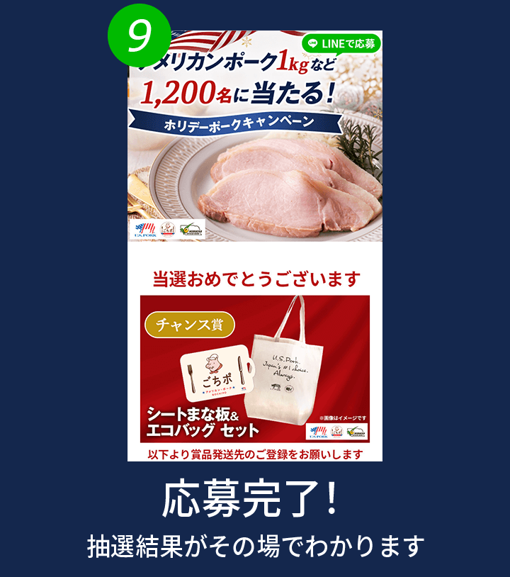 9. 応募完了！抽選結果がその場でわかります