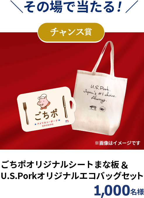 その場で当たる！ チャンス賞 ごちポオリジナルシートまな板＆U.S.Porkオリジナルエコバッグセット 1,000名様 ※画像はイメージです