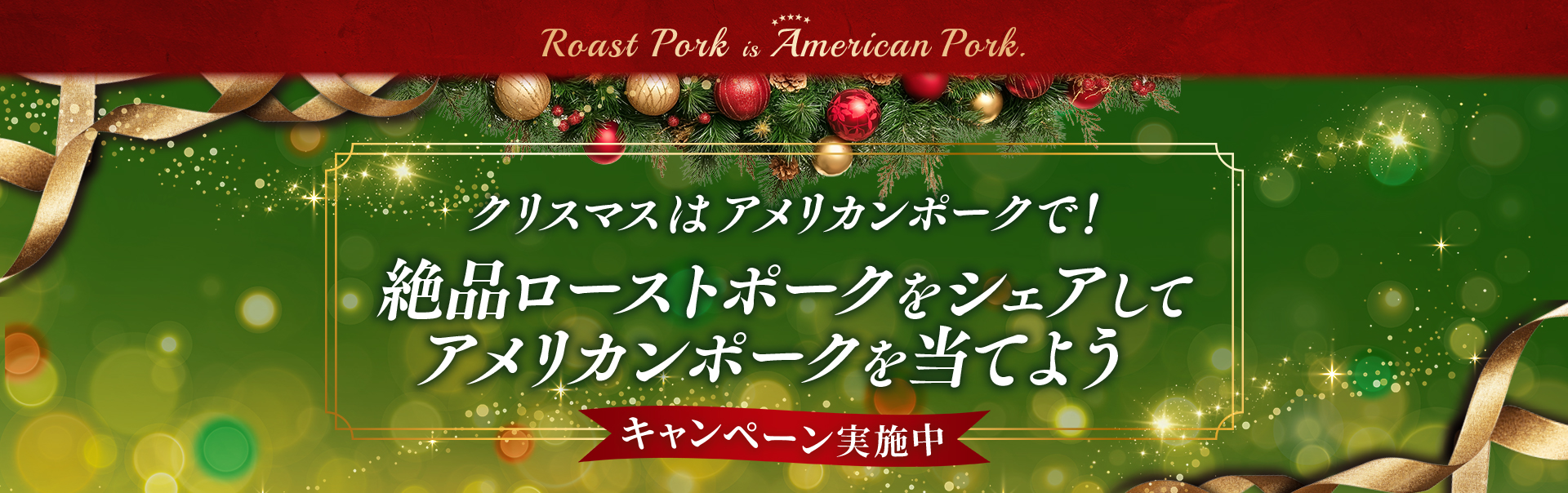 クリスマスはアメリカンポークで！