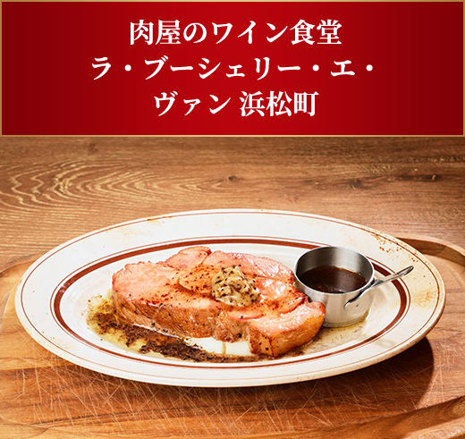 肉屋のワイン食堂 ラ・ブーシェリー・エ・ヴァン 浜松町 アメリカンローストポーク トリュフバターソース