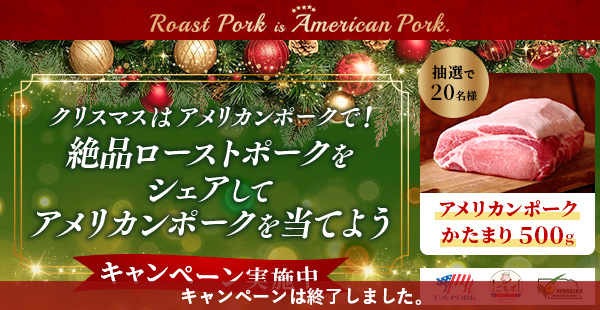 絶品ローストポークをシェアしてアメリカンポークを当てよう