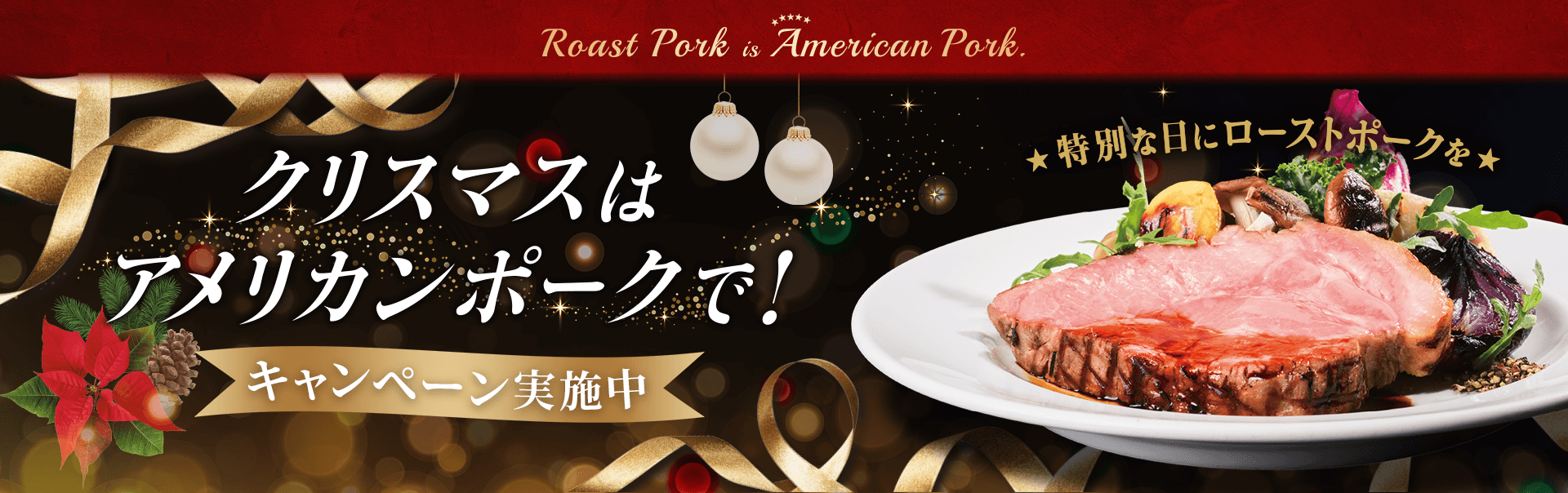Roast Pork is American Pork クリスマスはアメリカンポークで！