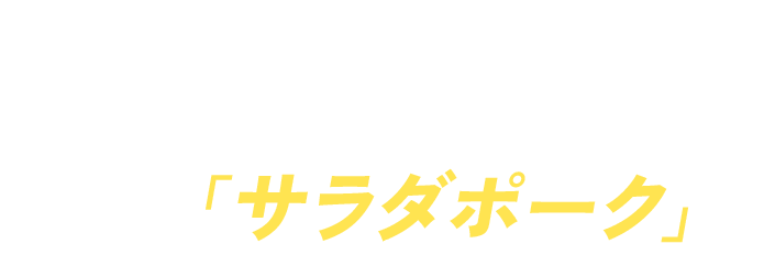 アメリカンポークの新しい楽しみ方、それが「サラダポーク」!