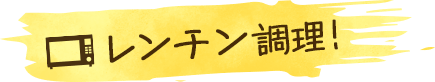 レンチン調理!