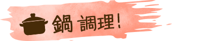 鍋調理！