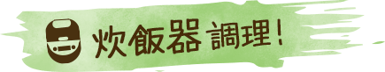 炊飯器調理!
