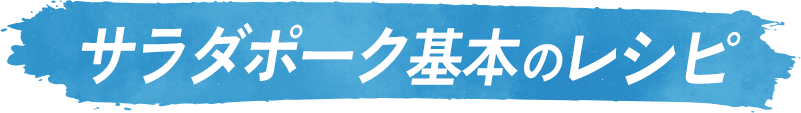 サラダポーク基本のレシピ