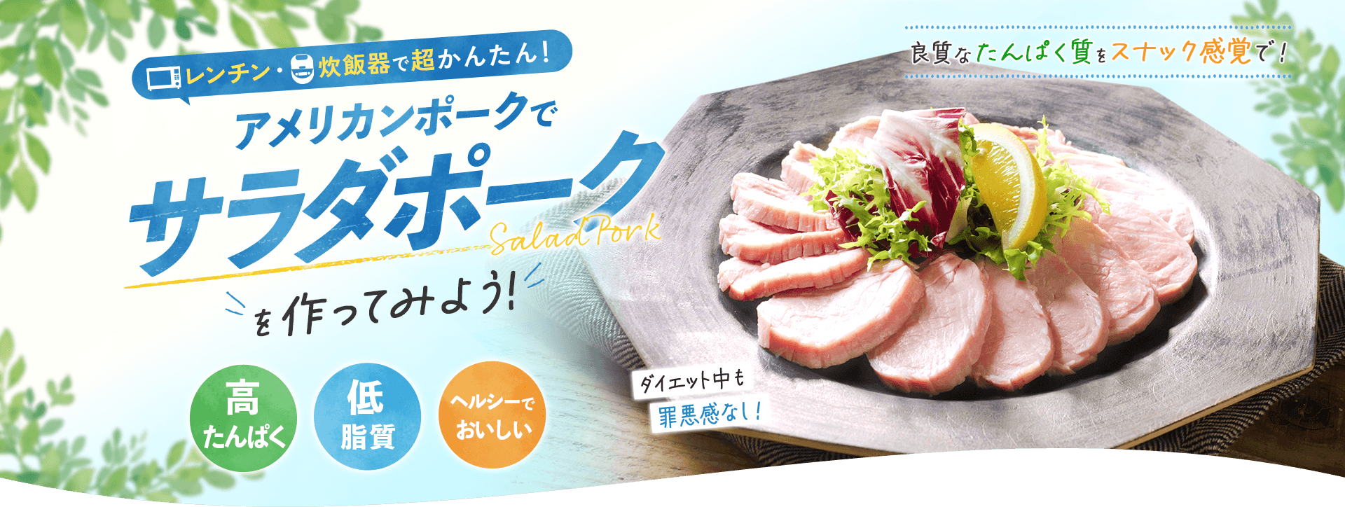 レンチン・炊飯器で超かんたん アメリカンポークでサラダポークを作ってみよう！