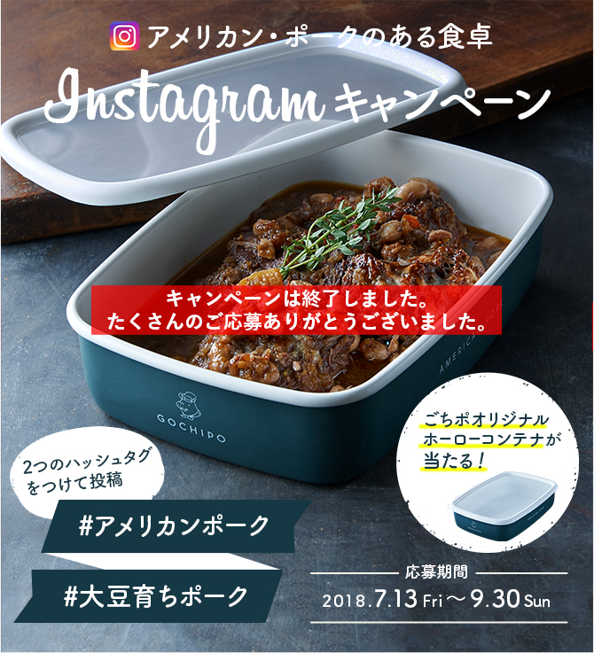 アメリカン・ポークのある食卓 Instagramキャンペーン | 大豆育ちの