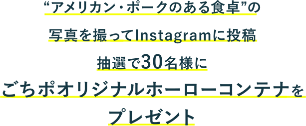 アメリカン・ポークのある食卓 Instagramキャンペーン | 大豆育ちの