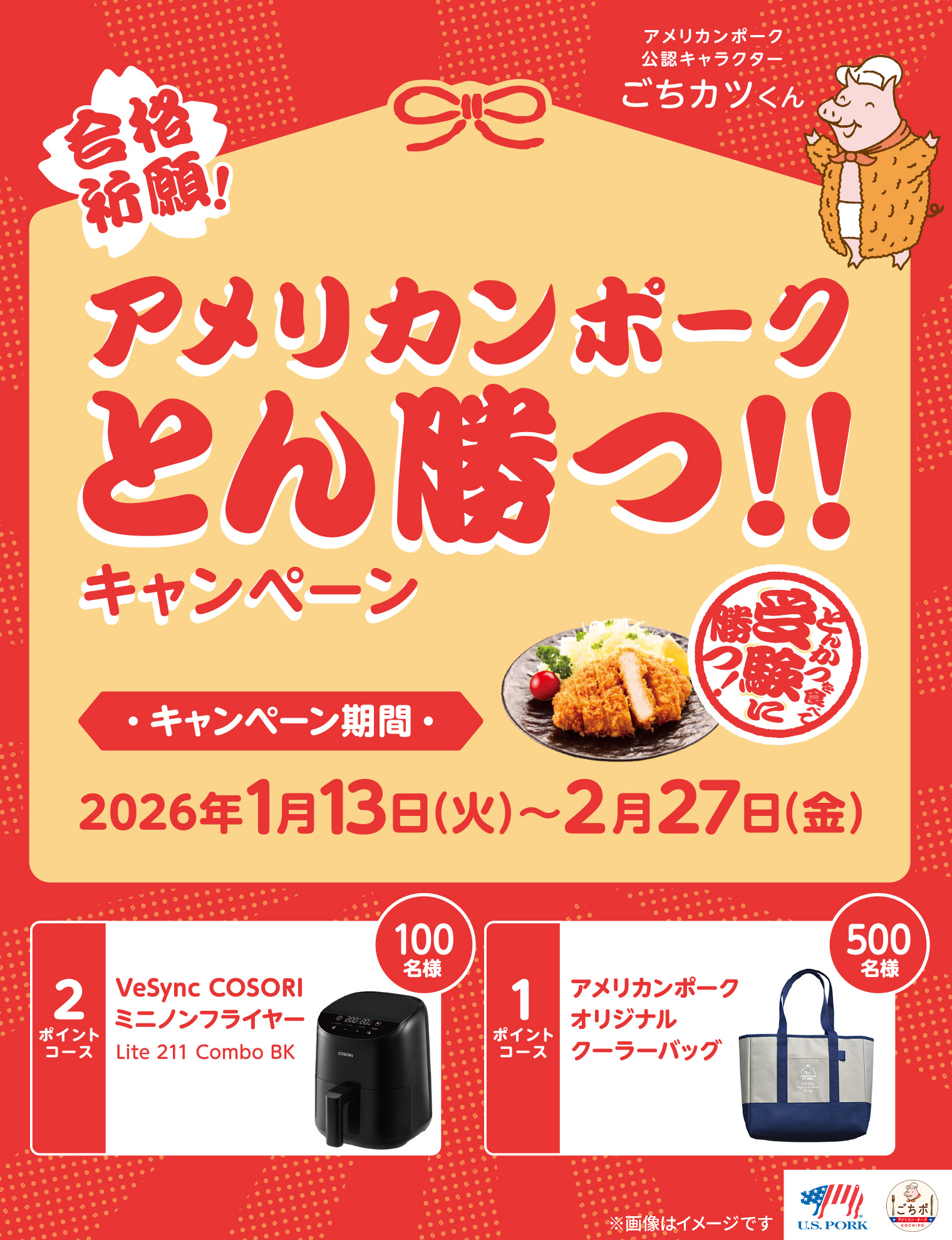 アメリカンポーク とん勝つ!!キャンペーン