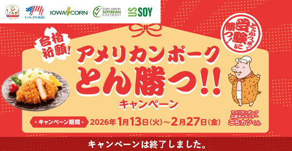 アメリカンポーク とん勝つ!!キャンペーン
