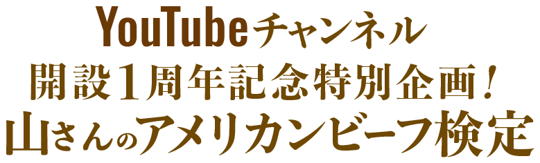 YouTubeチャンネル開設1周年記念特別企画！山さんのアメリカンビーフ検定