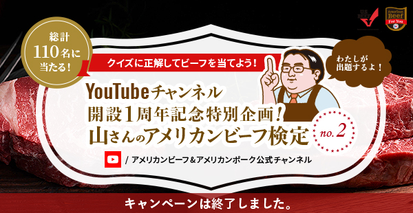 YouTubeチャンネル開設1周年記念特別企画！山さんのアメリカンビーフ検定 no.2