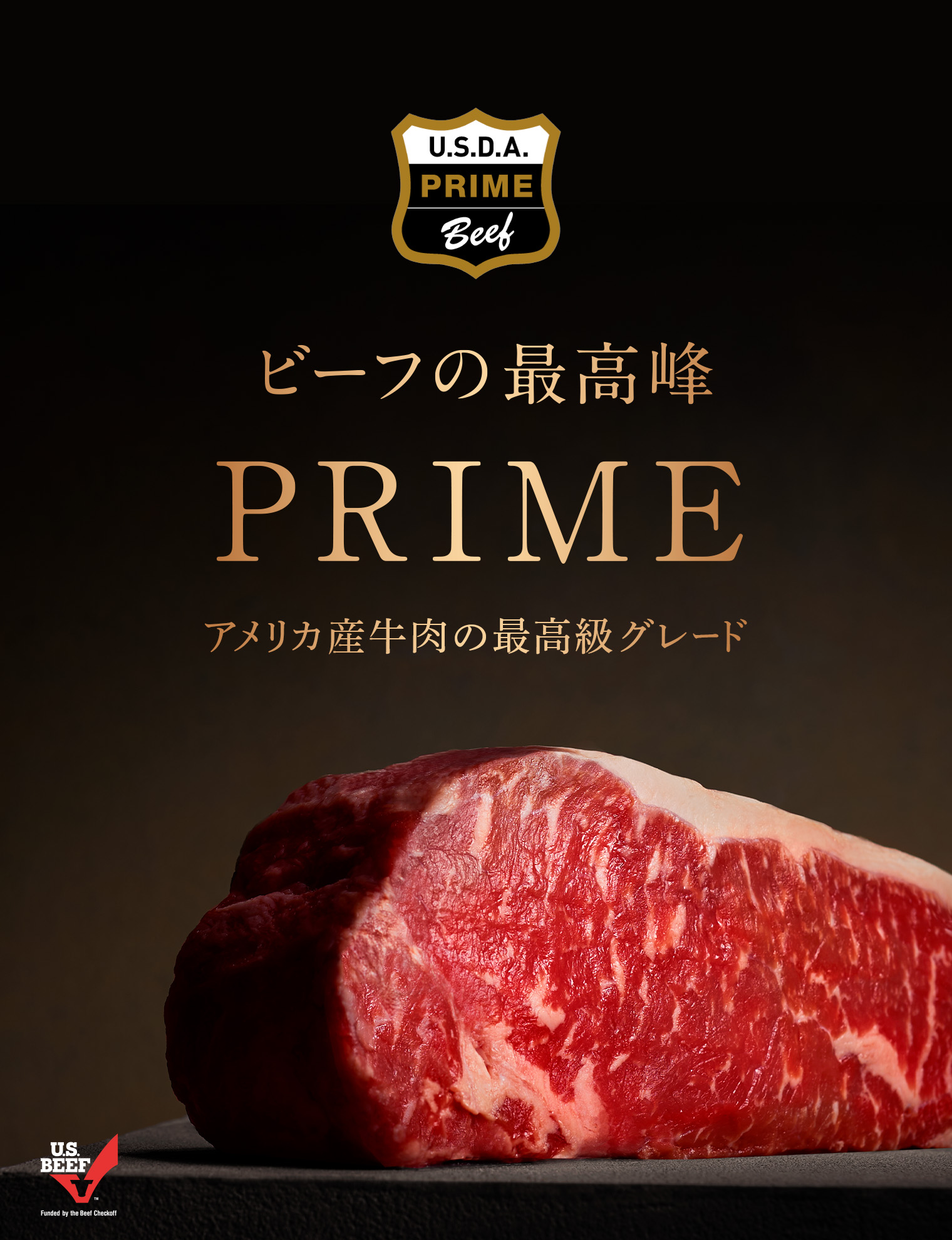 アメリカ政府認定の専門家が最高峰の品質と認めた世界を魅了する希少なアメリカンビーフ。それがプライム