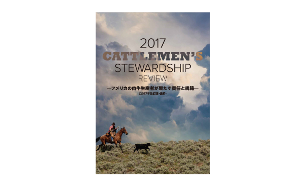 2017 Cattlemen's Stewardship Review〜アメリカの肉牛生産者が果たす責任と規範〜